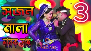 ঝুমুর যাত্রাপালা সুজন মালা যাত্রা ৩ পর্ব নায়ক শান্ত ও নুরী ও জুথি পাথালিয়া জামালপুর [upl. by Oeram]