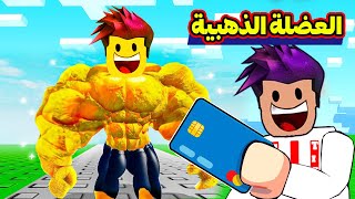 كربتز الرجل الذهبي المعضل مليون عضلات لعبة Roblox🔥 [upl. by Nnateragram]