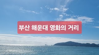 해운대 영화의 거리 풍경 Haeundae Movie Street in Busan City Korea [upl. by Goulden768]