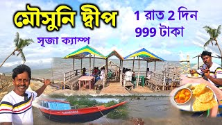 Mousuni Island  Mousuni Island Tour  মৌসুনি দ্বীপ 2024  Mousuni Island Best Camp  Mousuni Dwip [upl. by Philipines]