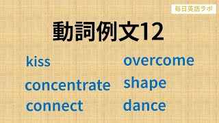 【毎日更新】✨動詞例文12✨  3か月で重要動詞を覚える例文集🎵パターンプラクティスで動詞の変化に慣れる🚀【毎日英語ラボ】 [upl. by Aihtnyc]