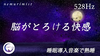 脳がとろけるように眠くなる睡眠導入音楽｜リラックス効果のあるソルフェジオ周波数528Hz｜不眠症・睡眠負債を解消しぐっすり眠る [upl. by Ticon]