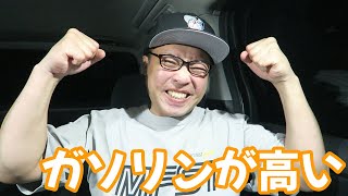 ガソリンのお値段が高すぎて・・・ 燃費計測２５回目 [upl. by Mundford37]