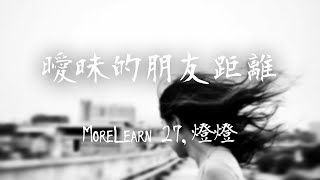 MoreLearn 27燈燈 《曖昧的朋友距離》｜算著日子相見 酒店開哪一間【動態歌詞Lyrics】 [upl. by Kosiur606]