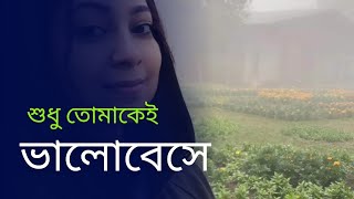 শুধু তোমাকেই ভালোবেসে  shudhu tomakei bhalobeshe  Nilanjan Ghoshal  cover by Mou [upl. by Suter311]