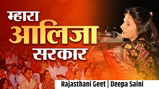 म्हारा आलिजा सरकार  Deepa Saini  Geet  Latest Kavi Sammelan 2024 [upl. by Nitsruk595]