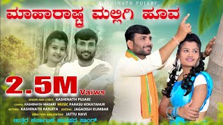 ಮಹಾರಾಷ್ಟ್ರ ಮಲ್ಲಿಗಿ ಹೂವ  Kashinath Pujari new Janapada song [upl. by Vinnie289]