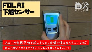 【DIYツール紹介】FOLAI 下地センサー 合板下地での動作チェック やればできる！？ [upl. by Yelats385]