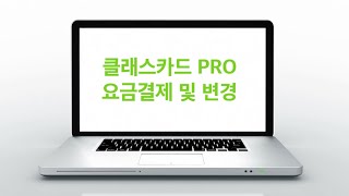 클래스카드 PRO 요금결제 및 요금제 변경방법 안내 [upl. by Lucky]