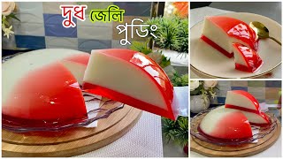 পৃথিবীর সব চাইতে সহজ এবং ভীষন মজার একটি ডেজার্ট আইটেম মিল্ক পুডিং Milk Pudding [upl. by Halverson]