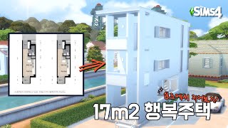 시장에서 외면받는 17m2 행복주택을 심즈에서 건축해봤다  The Sims 4  Speed build [upl. by Idette739]