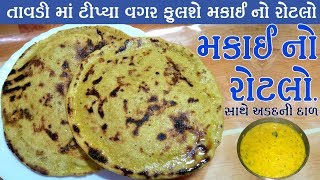 મકાઈ નો રોટલો ટીપ્યા વગર ફૂલીને દડા જેવો બનાવો makai no rotlo ।। makai rotala ।। makai roti recipe [upl. by Gayla]