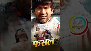 Fasal  Bhojpuri Film  Dinesh Lal Yadav Or Amrapali Dubey Amarpali Ajibhojpuri BhojpuriFilms [upl. by Ydor]