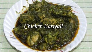 Chicken Hariyali  ಚಿಕೆನ್ ಹರಿಯಾಲಿ  Chicken Hariyali in Kannada  Hariyali Chicken  Rekha Aduge [upl. by Anivel]