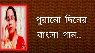 পুরানো দিনের বাংলা গান  bangla gaan  Shibani Mondal [upl. by Jenne]