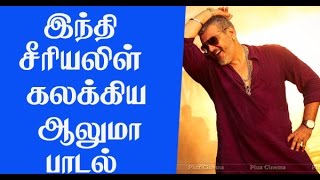 Aaluma Doluma song rocks in Hindi Serial  Ajith  Vedalam  Latest Tamil Cinema News  PluzMedia [upl. by Des]