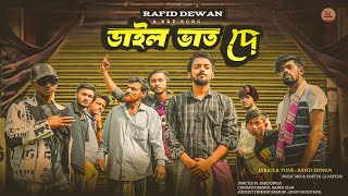 Dail Vat De  ডাইল ভাত দে  Rafid Dewan  Bangla Rap Song 2024  Official Music Video 2024 [upl. by Ubana638]