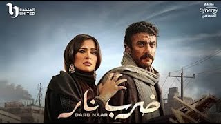 فيلم ضرب نار  ياسمين عبد العزيز  أحمد العوضي  2023 Darb Nar Movie [upl. by Ecarg104]