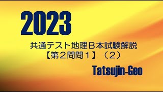 25201 2023年共通テスト地理Ｂ［第２問問１］解説（２）＃たつじん地理 ＃授業動画 ＃大学受験＃私大地理＃共通テスト＃地理総合＃地理探求＠たつじん地理 [upl. by Eignat313]