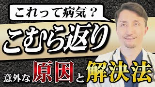 【夜中や明け方に足がつる人必見！】絶対に知っておきたい「こむら返り」の原因と意外な病気、予防法まで徹底解説！ [upl. by Neiv]