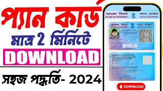 Pan Card Download kivabe korben 2024  How to download pan card online  download e pan card online [upl. by Netnilc]