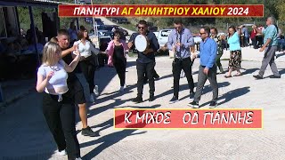 ΠΑΝΗΓΥΡΙ ΤΟΥ ΑΓΙΟΥ ΔΗΜΗΤΡΙΟΥ ΣΤΟΥ ΧΑΛΙΟΥ ΜΕ ΤΟΝ ΟΔΥΣΣΕΑ ΓΙΑΝΝΗ ΚΑΙ ΚΩΝΣΤΑΝΤΙΝΟ ΜΙΧΟ 26102024 [upl. by Hardigg503]