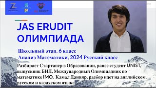 Математика 6 класс Школьный этап олимпиады Jas Erudit 2024г Организатор Зерделидер Русский класс [upl. by Alcinia152]