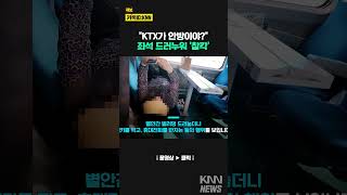 KTX 좌석 벌러덩 드러누운 승객shorts [upl. by Romanas435]