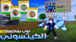 Blox Fruits 🦊 الجزء الاول من سلسلة نوب بفاكهة كيتسونى [upl. by Hagar]