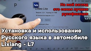 Эта русификация для Lixiang LiAuto самая лучшая из тех которые мне приходилось встречать [upl. by Siuqaj]