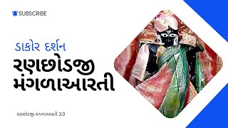 આજના રણછોડરાય મંગળાઆરતી દર્શન Dakordarshan2024 [upl. by Bob]