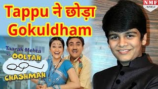 Importance ना मिलने से नाराज Tappu ने छोड़ा ‘Taarak Mehta Ka Ooltah Chashmah’ [upl. by Annayi]