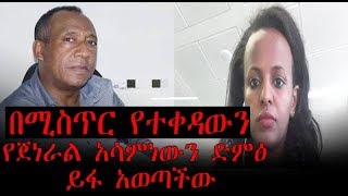 በሚስጥር የተቀዳውን የጀነራል አሳምነውን ድምፅ ይፋ አወጣችው  Ethiopia  Asaminew tsige [upl. by Ethbin]