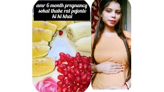 6 month pregnancy rutting 6 month pregnancy te আমার সকাল থেকে রাত পর্যন্ত খাওয়া দাওয়া 🍛🥰pegnancy [upl. by Iasi]