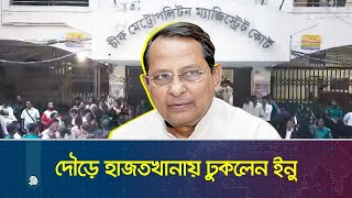 দৌড়ে হাজতখানায় ঢুকলেন ইনু  Hasanul Haq Inu  Dhaka Post [upl. by Vincentia858]