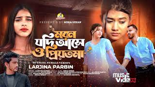 মরন যদি আসে ও প্রিয়তমা Moron Jodi Ase O Priyotoma । Female Verson । Larjina Parbin । Miraj Khan 2023 [upl. by Anert]