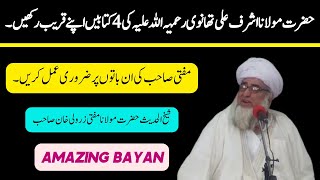 Maulana Ashraf Ali thanvi Ki Ye 4 Kitabain Apny Paas Rakhain ll by Mufti Zarwali Khan Sahab ॥ Sada [upl. by Nialb760]