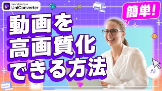 動画を高画質化できる方法 ｜Wondershare UniConverterWindows＆Mac [upl. by Dane905]