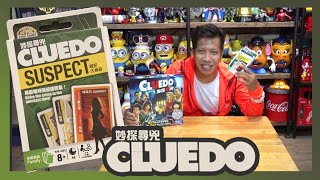 桌遊開箱，偵探推理桌遊「Cluedo Suspect Card Game」妙探尋兇紙牌版親子派對型桌遊【哩厚秀LIHOSHOW242】 [upl. by Kallman]