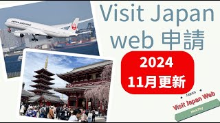 Visit Japan Web 日本入境線上申請 VJW 詳細解說版 （202411更新） [upl. by Nnaeel745]