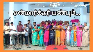 quotசன்மார்க்கர் பண்பும்quot KLMC CHOIR PALLIYADI Choir Master MrAGladston Paul [upl. by Yttak]