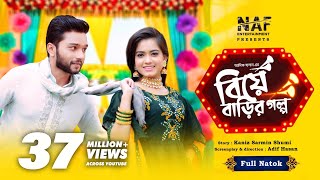 বিয়ে বাড়ির গল্প  Biye Barir Golpo  Full Drama  Sabbir Arnob  MoonMoon  Bangla Natok 2022 [upl. by Atsirak]