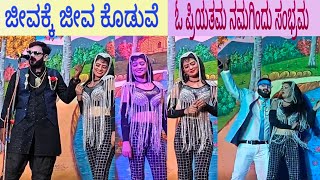 Jeevakke jeeva koduve amp O priyathama namagindu sambhrama kannada drama songs love [upl. by Brosine]