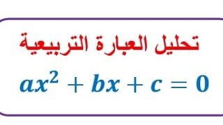 تحليل العبارة التربيعية [upl. by Latt]