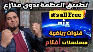 🚨 جرب أقوى تطبيق للفرجة الآن  BEST STREAMING APP FOR 2025💪 [upl. by Nnyleahs91]