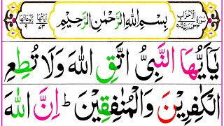 033 Surah Al Ahzab Full Surah Ahzab Recitation with HD Arabic Text Pani Patti Voice [upl. by Roldan745]