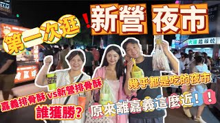 【新營夜市】人爆多🈵一週只有一天！！好吃大蒜麵包🥯麻辣鴨血、雞腳 嘉義排骨酥比拼新營排骨酥 誰獲勝？！ [upl. by Ahouh]