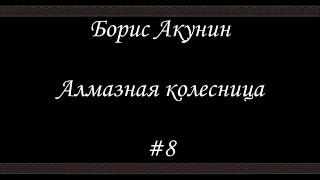 Алмазная колесница 8  Борис Акунин  Книга 11 [upl. by Aina]