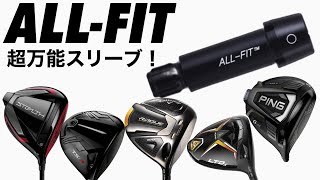 超万能！オールフィットスリーブALLFITスリーブキャロウェイ、テーラーメイド、タイトリスト、ピン、コブラetc 対応！ [upl. by Bendite]