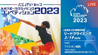 にしけいカップ 九州スポーツクライミングコンペティション2023＜リード＞ [upl. by Yzus847]